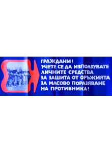 Агитационен плакат "Граждани учете се да използувате средства за защита от оръжия за масово поразяване" - 50-те години